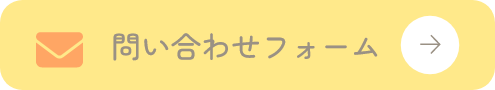 お問い合わせボタン