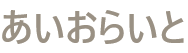 あいおらいと