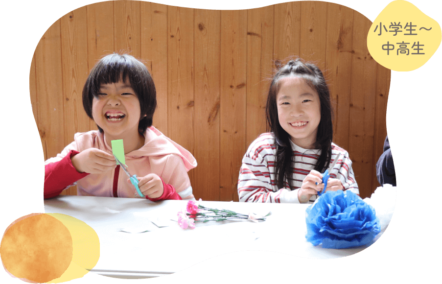 小学校～中学校