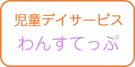 わんすてっぷ