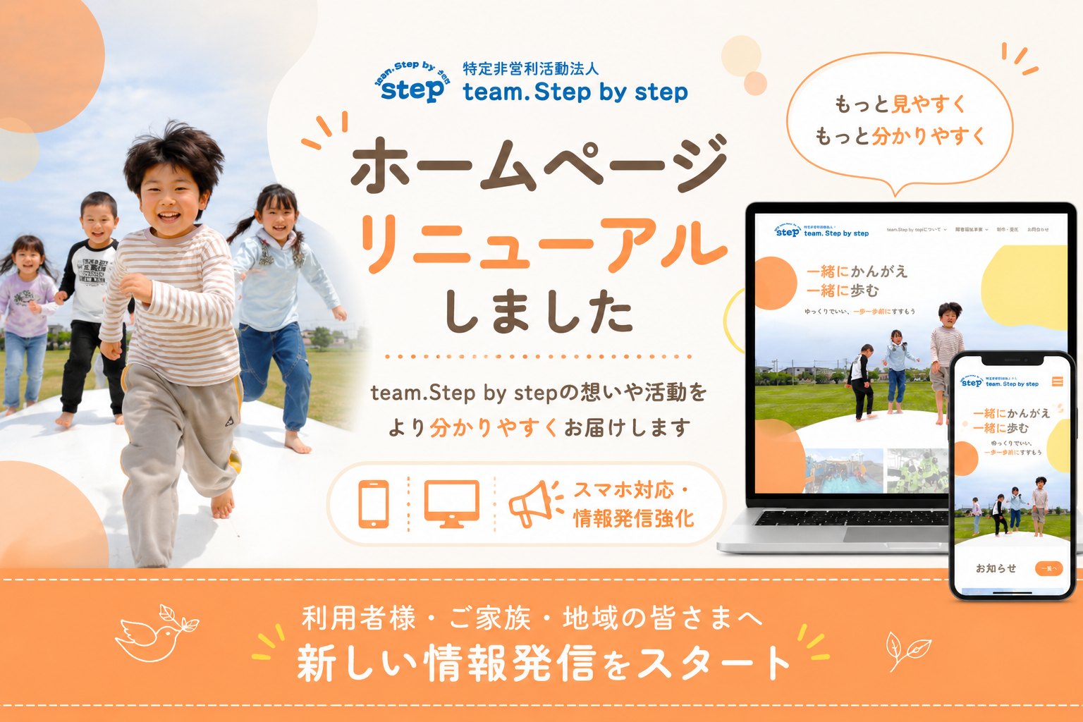 青森県弘前市のNPO法人team.Step by stepがホームページをリニューアル。放課後等デイサービスや障害福祉サービスの情報を分かりやすく発信する新しいWEBサイトを公開。
